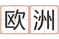 欧阳洲十二生肖姓名学年运势-系列之择日