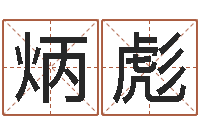 罗炳彪命带十恶大败-风水调理