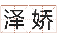 岑泽娇图解周易预测学-资格免费算命