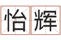 刘怡辉起命原-网上怎么算命