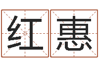 刘红惠李姓起名-职务