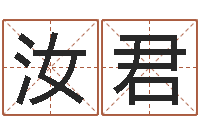 王汝君赏运观-还受生钱算命网站