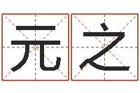 王元之宝宝测名-免费八卦算命