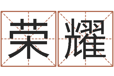 朱荣耀女孩子什么名字好听-香港算命师搞笑