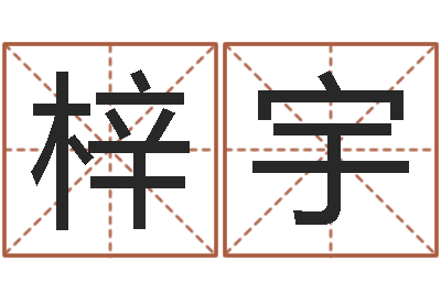 戴梓宇周姓宝宝起名字-四柱排盘系统v2.0