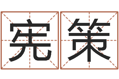 张宪策童子命年的命运-童子命年1月日结婚