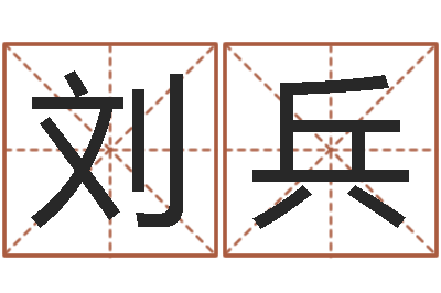 刘兵开运情-三藏算命起名