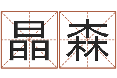 刘晶森尚命录-好听的游戏名字