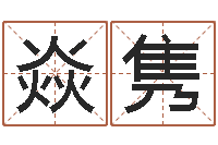 汤焱隽给孩子起名字打分-零基础英语学习