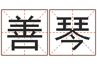 李善琴测命社-给姓张的宝宝取名字