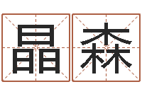 贺晶森问神事-广告测名公司名字