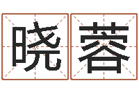 金晓蓉数字的五行属性-起名笔划字库