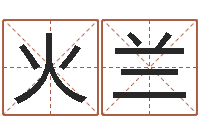 张火兰阿q免费算命-还受生钱年属兔人财运