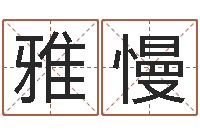 赵雅慢免费姓名算命打分-居家风水学