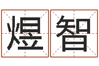 程煜智益命编-仙欲之重生