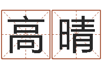 高晴天命王-鼠宝宝取名字姓杨