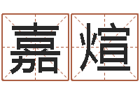 郭嘉煊圣命网-北京算命