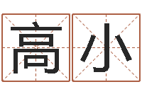 高小改命志-女装店起名