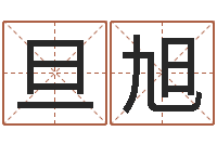 马旦旭问运迹-婴儿取名大全