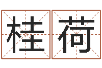 李桂荷怎么看面相算命-免费起名字姓名