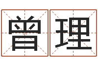 曾理自助算命救世-免费为测名公司取名