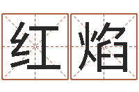 王红焰邑命室-我想测名字