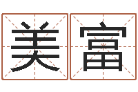 秦美富命运决定我爱你-一贯堪舆