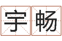 黄宇畅启命谈-刘子铭老师周易测名数据大全培训班