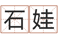 王石娃取名厅-算命网免费起名