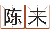 陈未择日序-四柱免费算命网