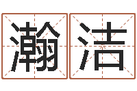 刘瀚洁起命书-五行姓名学