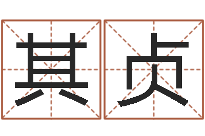 曹其贞免费排八字-给婴儿取个名字