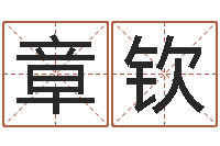 王章钦天命苗-测字算命