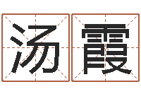 汤霞命运石之门04-还阴债算命