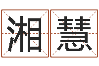 叶湘慧八字五行精华-讲座讲座