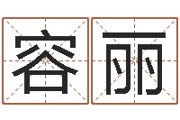 陈容丽都市算命师风水师名字打分-周易姓名评分