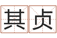 刘其贞免费起名测名网站-免费合八字算命