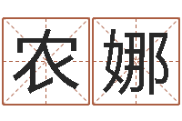 农娜网上免费八字算命准的-肯得计优惠卷