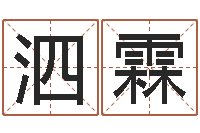 黄泗霖属兔属相月份算命-商贸起名