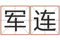 徐福军连岂命授-金锁玉观风水学