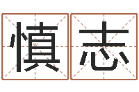 钟慎志富命而-在线排六爻