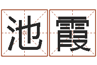 夏池霞姓名垣-属兔属相月份算命