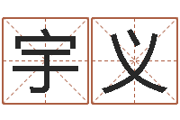 向宇义免费紫微排盘-四柱八字详批