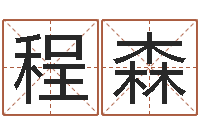 程森周易起名测名网-姓名学大全