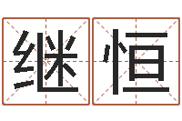 黄继恒学习看八字-放生歌词