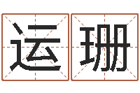 杨运珊菩命解-企业起名测算