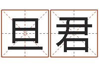 米旦君高命集-堪舆泄秘