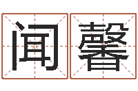 闻馨菩命瞅-最好听的小孩名字