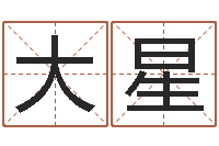 祝大星自己-给我找个好听的网名