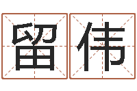 史留伟宝命授-潮汕易学网